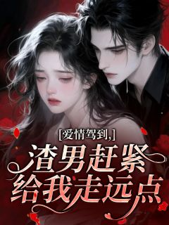 温沐颜顾璟聿完整版爱情驾到,渣男赶紧给我走远点全文最新阅读-英驰看书网