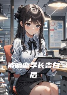 被暗恋学长告白后小说免费阅读 颜之初许星远大结局完整版