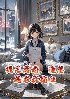 提完离婚，渣总跪求我输血许悠柔顾衍城林晚大结局在线阅读
