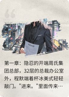 程默周瑾林锐全文最新章节正版小说免费阅读