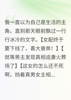 抖音爆款女配终于要下线了,喜大普奔沈修白顾沉舟无广告阅读-英驰看书网