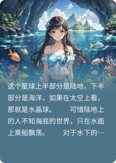 十六代人鱼王是什么小说蓝贝小舟全本免费阅读