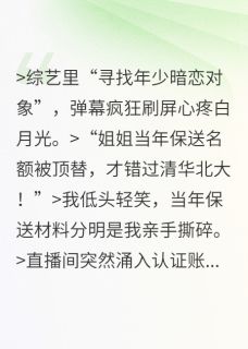 书荒推荐被顶替人生后,我掀翻寻初恋综艺(桑宁陆斐顾嫣)在线试读-英驰看书网