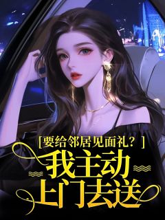 要给邻居见面礼?我主动上门去送章节全目录 顾淮安林若微全文免费阅读