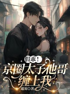 快手热推假乖!京圈太子他哥缠上我小说主角迟非晚谢政楼在线阅读