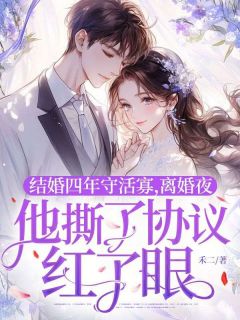 熬夜也要看完的结婚四年守活寡，离婚夜他撕了协议红了眼小说推荐-英驰看书网
