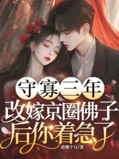 守寡三年,改嫁京圈佛子后你着急了(沈若薇谢砚舟)小说全章节目录阅读