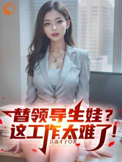 强烈推荐替领导生娃?这工作太难了!程勃姚丹在线阅读