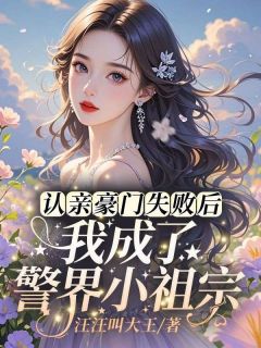 独家认亲豪门失败后，我成了警界小祖宗全本大结局小说阅读