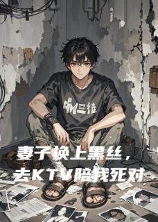 【抖音热推】陆泽苏晚全文在线阅读-妻子换上黑丝去KTV陪我死对头全章节目录