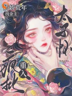 娇娇荒年找金主,重入疯批太子怀小说最新章节-主角田娇娇谢琰全文免费阅读