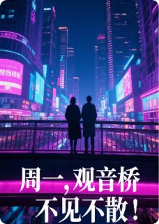 林薇张泽小说(周一,观音桥不见不散!)_林薇张泽小说最新章节
