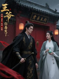 热文王爷,你毒发了小说-主角苏芷萧景珩全文在线阅读