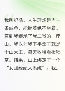 热门小说我在深山带女团，她们都不是人完整版全文阅读