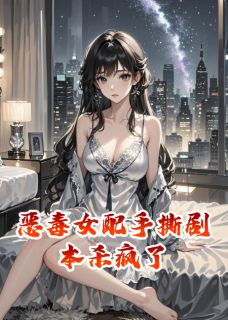 火爆恶毒女配手撕剧本杀疯了小说，主角是苏薇薇顾衍舟林琛在线阅读全文无删减