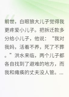 (精品)重生后我不用白眼狼儿子养老小说