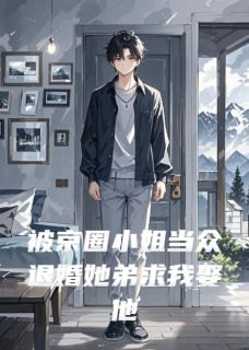 被京圈小姐当众退婚她弟求我娶他小说主角是顾言顾知夏萧沉全文完整版阅读