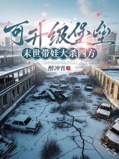 沈离陈溟全章节阅读-可升级堡垒,末世带娃大杀四方全文分享阅读