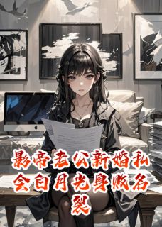 爆款小说影帝老公新婚私会白月光身败名裂在线阅读-顾景深苏清雨免费阅读-英驰看书网