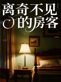 离奇不见的房客大结局阅读 叶若涵陈伯小说在线章节