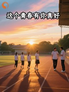 今生十年写的小说初遇!你是我的小确幸孙美琪范磊全文阅读