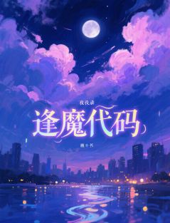 夜行录:逢魔代码齐墨苏夜全章节在线阅读