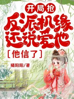 开局抢反派机缘还说爱他,他信了(苏淼南卿)全文完整版阅读