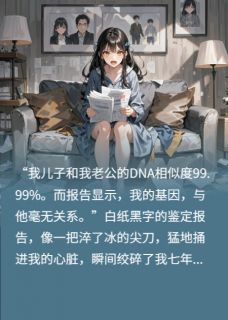 （全集-免费）我养了七年丈夫与闺蜜生的儿子完本小说_周浩苏蔓睿睿全文免费阅读