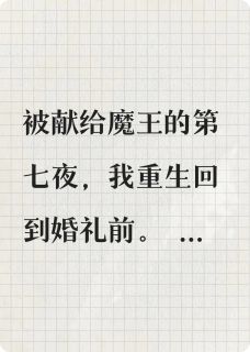 魔王陛下的祭品前妻免费阅读全文，主角艾拉凯伦小说