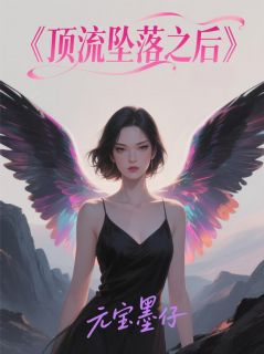 顶流坠落之后(顾宸宇何暮瑶苏缜缜)最新章节试读