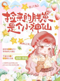 目窕的小说团宠七零:捡来的胖崽是个小神仙全文阅读