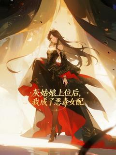 【灰姑娘上位后,我成了恶毒女配】主角(苏杉杉顾子琛)在线阅读-英驰看书网