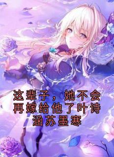 叶诗涵苏墨寒是哪部小说的主角 叶诗涵苏墨寒全文阅读