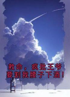 救命，疯批王爷要割我腰子下酒！桥染染萧衢by大神免费看