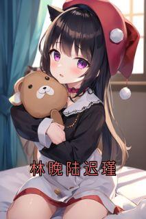 林晚陆迟瑾知乎小说最新章节阅读