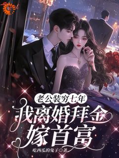 小说推荐拜金?我离婚后直接嫁豪门!完结版全章节阅读