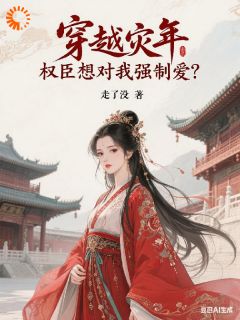 灾年捡了个麻烦，甩都甩不掉！(张小柳王瑕)最新章节