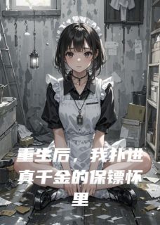 苏晚秦决顾言琛(原文完整)重生后,我扑进真千金的保镖怀里无弹窗免费阅读