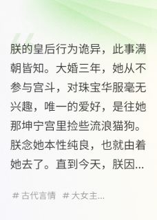 优质新书我的皇后，好像是个妖女最新章节小说全文阅读