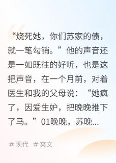 精神病院着火了顾景渊苏晚晚沈司无广告在线阅读-英驰看书网