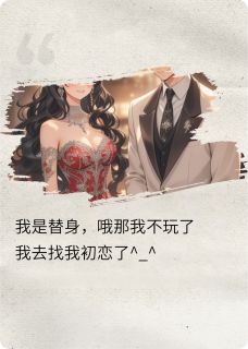 老书虫看了N遍的我是替身?哦那我去找我初恋了最新章节