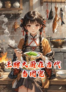 (热推新书)王牌大厨在古代当团宠白芷谢珣无弹窗阅读