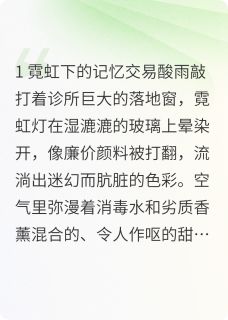 记忆陷阱：她让我复仇小说_记忆陷阱：她让我复仇小说结局阅读-英驰看书网