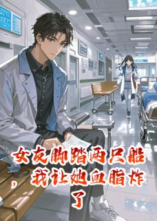 快手热文女友脚踏两只船,我让她血脂炸了小雅林浩小说推荐-英驰看书网