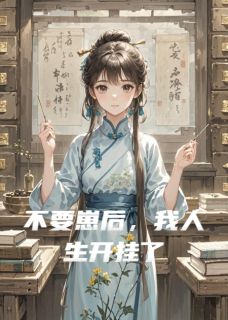 不要崽后，我人生开挂了小说最后结局，无忧江永安沈白砚百度贴吧小说全文免费