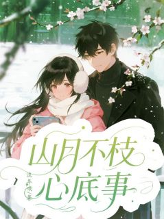 叶瑾萱林皓全文阅读最新 叶瑾萱林皓小说目录