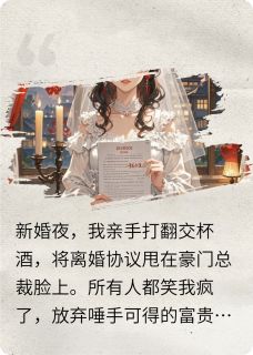 重生后，总裁夫人我不当了小说_重生后，总裁夫人我不当了小说结局阅读-英驰看书网