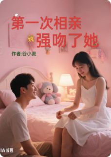 第一次相亲就强吻了她（左天沈妮）精彩小说目录阅读