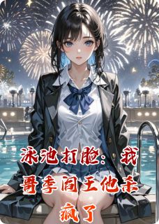 【新书】泳池打脸:我哥季阎王他杀疯了主角季修宴苏晴全文全章节小说阅读