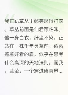 顾临渊仙君小说全文免费阅读仙君,您的道侣是搞笑博主全文免费阅读